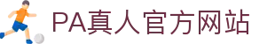 PA真人 - 高清真人视讯，实时沉浸式现场互动